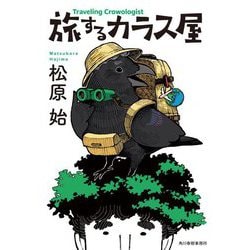 旅するカラス屋(ハルキ文庫) [文庫]