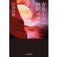 存在しない時間の中で(ハルキ文庫) [文庫]