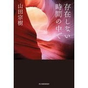 存在しない時間の中で(ハルキ文庫) [文庫]