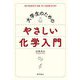 大学生のためのやさしい化学入門 [単行本]