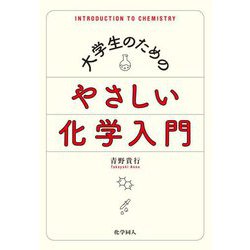 大学生のためのやさしい化学入門 [単行本]