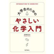 大学生のためのやさしい化学入門 [単行本]