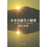 日本国誕生の秘密―伊勢・出雲・三輪、その三社の神話に探る [単行本]