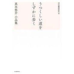 うつくしい道をしずかに歩く―真木悠介小品集 [単行本]