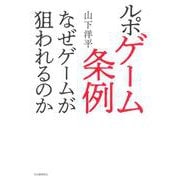ルポ　ゲーム条例－なぜゲームが狙われるのか [単行本]