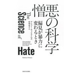 憎悪の科学―偏見が暴力に変わるとき [単行本]