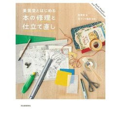 美篶堂とはじめる本の修理と仕立て直し 新装版 [単行本]