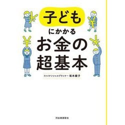 子どもにかかるお金の超基本 [単行本]