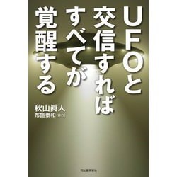 UFOと交信すればすべてが覚醒する [単行本]
