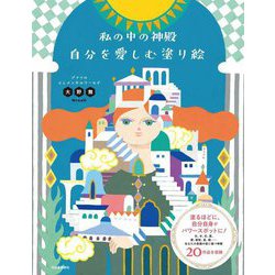 私の中の神殿 自分を愛しむ塗り絵―デナリのエレメンタルワールド [単行本]