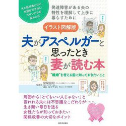イラスト図解版 夫がアスペルガーと思ったとき妻が読む本―"離婚"を考える前に知っておきたいこと [単行本]