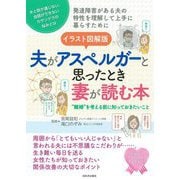 イラスト図解版 夫がアスペルガーと思ったとき妻が読む本―"離婚"を考える前に知っておきたいこと [単行本]
