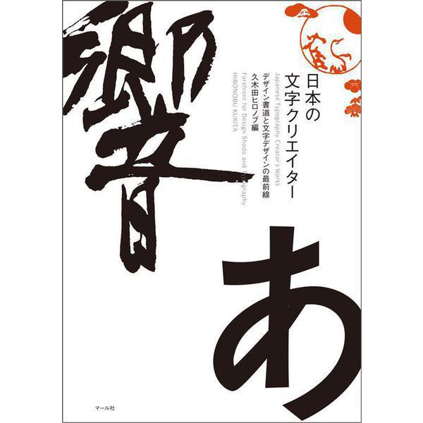 日本の文字クリエイター－デザイン書道と文字デザインの最前線 [単行本]