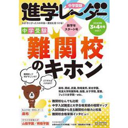中学受験進学レーダー2023年3&4月号 難関校のキホン<3&4月号>(進学レーダー) [単行本]