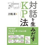 対話を生みだすKP法―アナログプレゼンテーションのすすめ [単行本]