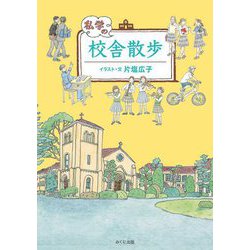 私学の校舎散歩(進学レーダーBooks) [単行本]