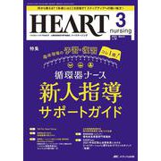 ハートナーシング2023年3月号<36巻3号> [単行本]