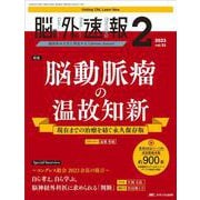 脳神経外科速報2023年2号<33巻2号> [単行本]