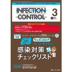 インフェクションコントロール2023年3月号<32巻3号> [単行本]