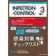 インフェクションコントロール2023年3月号<32巻3号> [単行本]