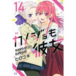 カノジョも彼女（14）(講談社コミックス) [コミック]