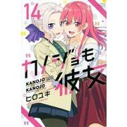 カノジョも彼女（14）(講談社コミックス) [コミック]