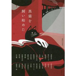 黒猫を飼い始めた [単行本]