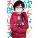 彼女、お借りします（30）(講談社コミックス) [コミック]
