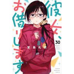 彼女、お借りします（30）(講談社コミックス) [コミック]