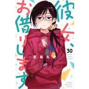 彼女、お借りします（30）(講談社コミックス) [コミック]