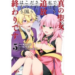真の聖女である私は追放されました。だからこの国はもう終わりです（5）(KCx) [コミック]
