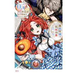 悪食令嬢と狂血公爵　～その魔物、私が美味しくいただきます！～（5）(KCx) [コミック]