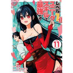 レベル1だけどユニークスキルで最強です（11）(シリウスKC) [コミック]