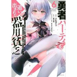 勇者パーティを追い出された器用貧乏　～パーティ事情で付与術士をやっていた剣士、万能へと至る～（6）(シリウスKC) [コミック]