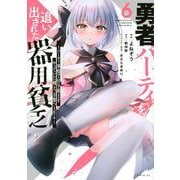 勇者パーティを追い出された器用貧乏　～パーティ事情で付与術士をやっていた剣士、万能へと至る～（6）(シリウスKC) [コミック]