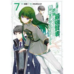 左遷された最強賢者、教師になって無敵のクラスを作り上げる（7）(ｶﾞﾝｶﾞﾝｺﾐｯｸｽUP！) [コミック]