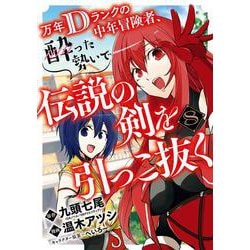 万年Dランクの中年冒険者、酔った勢いで伝説の剣を引っこ抜く（8）(ｶﾞﾝｶﾞﾝｺﾐｯｸｽUP！) [コミック]