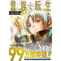 貴族転生　～恵まれた生まれから最強の力を得る～（6）(ｶﾞﾝｶﾞﾝｺﾐｯｸｽUP！) [コミック]