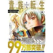 貴族転生　～恵まれた生まれから最強の力を得る～（6）(ｶﾞﾝｶﾞﾝｺﾐｯｸｽUP！) [コミック]