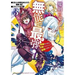 魔剣の弟子は無能で最強！～英雄流の修行で万能になれたので、最強を目指します～（コミック）（3）(ｶﾞﾝｶﾞﾝｺﾐｯｸｽUP！) [コミック]
