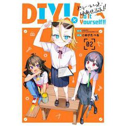 Do It Yourself!! -どぅー・いっと・ゆあせるふ-（2）(ｶﾞﾝｶﾞﾝｺﾐｯｸｽUP！) [コミック]