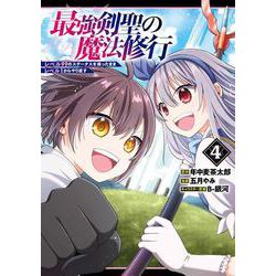 最強剣聖の魔法修行　～レベル９９のステータスを保ったままレベル１からやり直す～（4）(完)(ｶﾞﾝｶﾞﾝｺﾐｯｸｽUP！) [コミック]