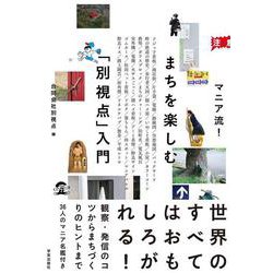 マニア流！まちを楽しむ「別視点」入門 [単行本]