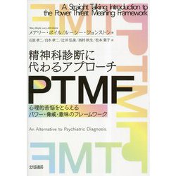 精神科診断に代わるアプローチ PTMF―心理的苦悩をとらえるパワー・脅威・意味のフレームワーク [単行本]