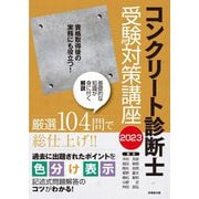 コンクリート診断士受験対策講座〈2023〉 [単行本]