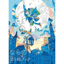 ならの 塗り絵ブック [単行本]