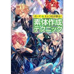ポーズ→キャラ化が捗る！ 素体作成テクニック [単行本]
