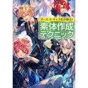 ポーズ→キャラ化が捗る！ 素体作成テクニック [単行本]