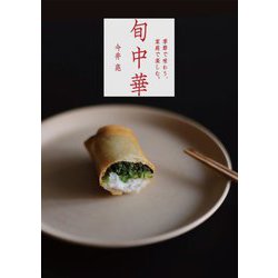 旬中華―季節で味わう、家庭で楽しむ。 [単行本]