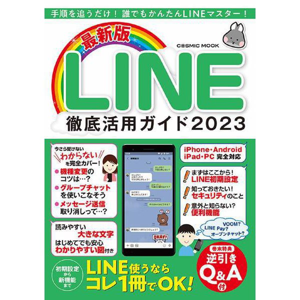 最新版 LINE徹底活用ガイド2023(コスミックムック) [ムックその他]